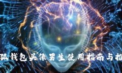 小狐錢包頭像男生使用指南與推薦