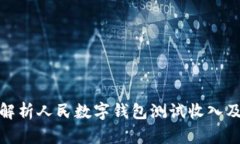全面解析人民數(shù)字錢包測(cè)