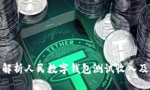 全面解析人民數(shù)字錢包測(cè)試收入及影響