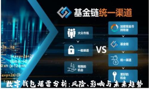 
數(shù)字錢包爆雷分析：風險、影響與未來趨勢