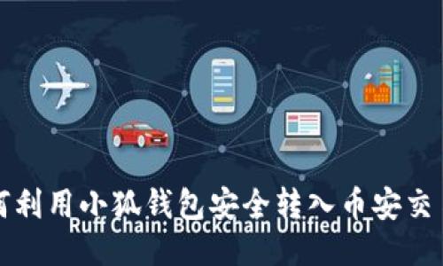 如何利用小狐錢包安全轉(zhuǎn)入幣安交易所