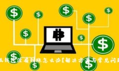 : 小狐錢包沒有到賬怎么辦？解決方案與常見問題