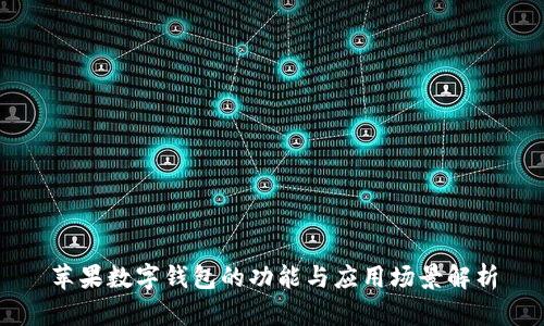 蘋果數(shù)字錢包的功能與應(yīng)用場景解析