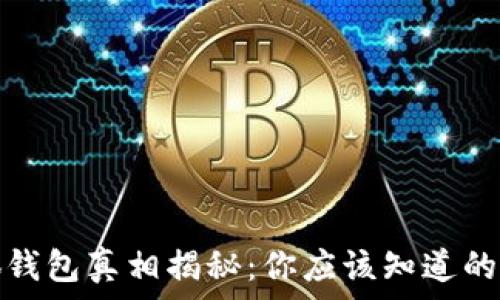  
小狐錢(qián)包真相揭秘：你應(yīng)該知道的事情
