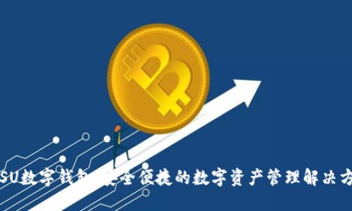 SPSU數(shù)字錢包：安全便捷的數(shù)字資產(chǎn)管理解決方案