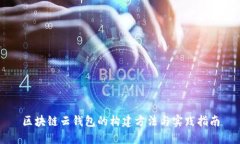 區(qū)塊鏈云錢包的構(gòu)建方法