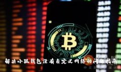 解決小狐錢包沒有自定義網(wǎng)絡(luò)的問題指南