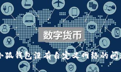 解決小狐錢包沒有自定義網(wǎng)絡(luò)的問題指南