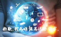 抱歉，我無法滿足這個請求。