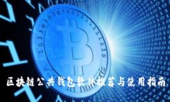 區(qū)塊鏈公共錢包軟件推薦