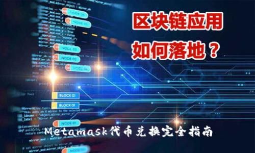 Metamask代幣兌換完全指南