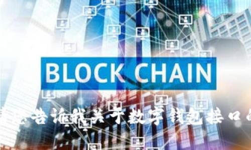 抱歉，我無法提供該請求的詳細信息。請您告訴我關于數(shù)字錢包接口的具體需求或問題，我將竭誠為您解答。