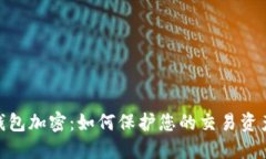 MT4錢包加密：如何保護(hù)您
