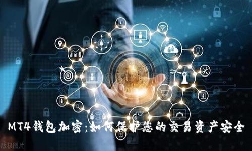 MT4錢包加密：如何保護(hù)您的交易資產(chǎn)安全