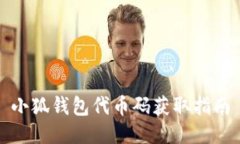 小狐錢包代幣碼獲取指南