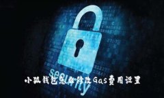小狐錢包怎么修改Gas費(fèi)用