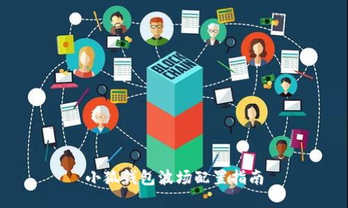 小狐錢包波場配置指南