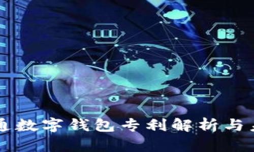 廣電運通數(shù)字錢包專利解析與未來展望