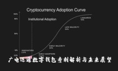 廣電運(yùn)通數(shù)字錢包專利解