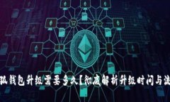 小狐錢(qián)包升級(jí)需要多久？