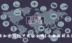 現(xiàn)金應(yīng)用加密錢(qián)包下載安