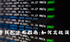 數(shù)字錢包使用指南：如何