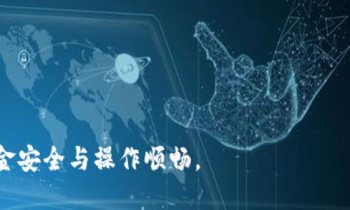 biao ti小狐錢包手機(jī)版設(shè)置中文教程/biao ti
小狐錢包, 設(shè)置中文, 手機(jī)錢包/guanjianci

什么是小狐錢包？
小狐錢包是一款功能豐富的數(shù)字錢包應(yīng)用，專為移動(dòng)支付、數(shù)字資產(chǎn)管理而設(shè)計(jì)。近年來，隨著數(shù)字貨幣和移動(dòng)支付的普及，小狐錢包提供了一個(gè)安全、便捷的渠道，讓用戶能夠管理他們的資金和加密資產(chǎn)。無論是購物、轉(zhuǎn)賬還是投資，小狐錢包都旨在為用戶提供優(yōu)質(zhì)的服務(wù)。

為什么需要設(shè)置中文？
對于不熟悉英語或其他外語的用戶來說，使用英文版的應(yīng)用程序可能會造成很多困擾。通過將小狐錢包設(shè)置為中文界面，用戶能夠更容易理解功能選項(xiàng)及操作步驟，從而提升使用體驗(yàn)。特別是對于初次接觸這些金融應(yīng)用的用戶來說，語言的障礙往往導(dǎo)致很多誤操作和困惑。因此，設(shè)置中文不僅是提高用戶體驗(yàn)的必要舉措，也使得更多的人能夠方便地使用小狐錢包，從而參與到數(shù)字經(jīng)濟(jì)中。

如何在小狐錢包手機(jī)版上設(shè)置中文界面？
雖然具體的步驟可能因?yàn)榘姹静煌杂凶兓?，但以下是一般的步驟指南，幫助用戶將小狐錢包的界面更改為中文：
1. **打開小狐錢包應(yīng)用**：在手機(jī)上找到小狐錢包的圖標(biāo)并點(diǎn)擊打開。
2. **進(jìn)入設(shè)置菜單**：通常在主界面上，右下角會有一個(gè)“我的”或者“設(shè)置”的選項(xiàng)，點(diǎn)擊進(jìn)入設(shè)置菜單。
3. **選擇語言選項(xiàng)**：在設(shè)置菜單中，尋找“語言”或“語言設(shè)置”的選項(xiàng)。這通常位于設(shè)置列表的中間部分或底部。
4. **選擇中文**：找到中文選項(xiàng)后，點(diǎn)擊選擇，然后確認(rèn)你希望切換到中文。
5. **重啟應(yīng)用**：有些版本可能需要你重啟小狐錢包，才能使語言設(shè)置生效。關(guān)閉應(yīng)用程序并重新打開。
6. **查看設(shè)置效果**：確認(rèn)界面已切換到中文，檢查各項(xiàng)功能的可用性，確保能夠順利操作。

使用小狐錢包的注意事項(xiàng)
1. **安全性**：小狐錢包涉及金錢交易，因此確保你的設(shè)備安全非常重要。使用強(qiáng)密碼及兩步驗(yàn)證來保護(hù)賬號安全。定期更新應(yīng)用和系統(tǒng)，以確保擁有最新的安全防護(hù)。
2. **備份重要信息**：使用小狐錢包之前，務(wù)必備份好重要的私鑰和助記詞。一旦遺失，將可能導(dǎo)致資產(chǎn)無法恢復(fù)。
3. **注意市場風(fēng)險(xiǎn)**：雖然小狐錢包便于管理加密貨幣和其它數(shù)字資產(chǎn)，但市場波動(dòng)性大，用戶需對投資風(fēng)險(xiǎn)有充分認(rèn)識，謹(jǐn)慎操作。

在使用小狐錢包時(shí)可能遇到的問題
在實(shí)際使用中，可能會遇到一些常見問題，這是每個(gè)用戶在使用過程中可能會碰到的 :

問題1：如何找回丟失的賬戶信息？
丟失錢包賬戶信息可能會讓用戶感到非常焦慮。用戶應(yīng)該安裝并使用錢包時(shí)，務(wù)必注意備份和安全性。不過，如果不小心丟失了賬戶信息，以下幾個(gè)步驟能夠幫助你嘗試找回賬戶。
1. **檢查備份信息**：如果在創(chuàng)建小狐錢包賬戶時(shí)備份過私鑰或助記詞，盡量找到并使用這些信息恢復(fù)賬戶。如果你在使用過程中有郵件發(fā)送確認(rèn)，也可以查看是否有與賬戶相關(guān)的任何信息。
2. **官方客服**：如果沒有備份，聯(lián)系小狐錢包的客服支持，說明情況，提供必要的身份確認(rèn)信息，請求他們的幫助。很多金融服務(wù)平臺都設(shè)有用戶支持渠道進(jìn)行這種情況的幫助。
3. **小心詐騙**：在處理和找回賬戶信息時(shí)，用戶應(yīng)小心詐騙，確保與小狐錢包官方渠道對接。避免向任何未經(jīng)驗(yàn)證的第三方提供個(gè)人信息或支付手續(xù)費(fèi)。

問題2：如何處理應(yīng)用程序崩潰或無法打開？
應(yīng)用程序崩潰在手機(jī)應(yīng)用中是比較常見的現(xiàn)象，有時(shí)可能是由于系統(tǒng)更新、內(nèi)存不足或其他原因造成的。用戶可以按以下步驟進(jìn)行排查和解決。
1. **重啟應(yīng)用**：首先可以嘗試完全關(guān)閉小狐錢包應(yīng)用，然后重新啟動(dòng)。這種辦法可以解決臨時(shí)的故障。
2. **更新應(yīng)用**：確保你的小狐錢包是最新版本。檢查應(yīng)用商店中是否有更新，如果有，務(wù)必更新應(yīng)用程序。
3. **清理緩存**：在手機(jī)設(shè)置中找到應(yīng)用管理，選擇小狐錢包，清除緩存和數(shù)據(jù)，然后再打開應(yīng)用。
4. **重啟手機(jī)**：重啟手機(jī)可以解決很多技術(shù)故障，尤其是當(dāng)手機(jī)內(nèi)存使用較高時(shí)。
5. **聯(lián)系技術(shù)支持**：如果上述步驟無法解決問題，聯(lián)系小狐錢包客服。記錄下崩潰時(shí)的具體情況，可能有助于他們解決問題。

問題3：如何確保交易安全？
交易是小狐錢包應(yīng)用的主要功能，因此確保交易安全至關(guān)重要。以下是一些可以確保交易安全的措施。
1. **開啟兩步驗(yàn)證**：大多數(shù)手機(jī)錢包都有兩步驗(yàn)證的安全措施。啟用兩步驗(yàn)證后，每次登錄或進(jìn)行交易時(shí)都需提供額外的安全代碼，這能顯著提高賬戶安全性。
2. **定期更換密碼**：定期更新賬戶密碼，確保密碼復(fù)雜且唯一，避免使用常見的或容易被猜到的密碼。
3. **僅使用官方渠道**：在進(jìn)行交易和轉(zhuǎn)賬時(shí)，確保只通過小狐錢包的官方平臺進(jìn)行操作，避免使用第三方或不受信任的中介。
4. **監(jiān)測賬戶活動(dòng)**：定期檢查賬戶的交易記錄，注意任何異?；顒?dòng)，若發(fā)現(xiàn)可疑交易應(yīng)及時(shí)聯(lián)系客服。

問題4：小狐錢包的客戶支持如何聯(lián)系？
如果在使用小狐錢包過程中遇到問題，及時(shí)有效地聯(lián)系客戶支持是必要的。以下是幾種常見的聯(lián)系方法。
1. **應(yīng)用內(nèi)反饋**：許多應(yīng)用在設(shè)置菜單中擁有反饋或幫助選項(xiàng)，用戶可以在此填寫反饋或求助。
2. **官方網(wǎng)站**：訪問小狐錢包的官方網(wǎng)站，通常能找到客服聯(lián)系方式、常見問題頁面或在線聊天室等支持渠道。
3. **社交媒體**：關(guān)注小狐錢包的官方社交媒體帳號（如微博、微信、Twitter等），這些平臺也是獲取支持及最新信息的好途徑。
4. **郵件支持**：發(fā)送郵件至官方客戶支持郵箱，確保在郵件中詳細(xì)描述問題，并附上相關(guān)信息，以便客服快速處理。

總之，小狐錢包是一款非常便利的數(shù)字錢包，通過上述步驟和問題解答，可以幫助新用戶更好地使用這款應(yīng)用。如果您在使用過程中遇到任何問題，務(wù)必積極尋求解決方案，確保資金安全與操作順暢。