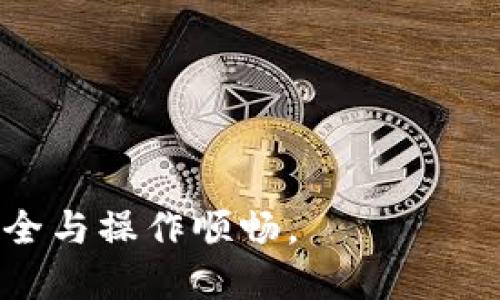 biao ti小狐錢包手機(jī)版設(shè)置中文教程/biao ti
小狐錢包, 設(shè)置中文, 手機(jī)錢包/guanjianci

什么是小狐錢包？
小狐錢包是一款功能豐富的數(shù)字錢包應(yīng)用，專為移動(dòng)支付、數(shù)字資產(chǎn)管理而設(shè)計(jì)。近年來，隨著數(shù)字貨幣和移動(dòng)支付的普及，小狐錢包提供了一個(gè)安全、便捷的渠道，讓用戶能夠管理他們的資金和加密資產(chǎn)。無論是購物、轉(zhuǎn)賬還是投資，小狐錢包都旨在為用戶提供優(yōu)質(zhì)的服務(wù)。

為什么需要設(shè)置中文？
對于不熟悉英語或其他外語的用戶來說，使用英文版的應(yīng)用程序可能會造成很多困擾。通過將小狐錢包設(shè)置為中文界面，用戶能夠更容易理解功能選項(xiàng)及操作步驟，從而提升使用體驗(yàn)。特別是對于初次接觸這些金融應(yīng)用的用戶來說，語言的障礙往往導(dǎo)致很多誤操作和困惑。因此，設(shè)置中文不僅是提高用戶體驗(yàn)的必要舉措，也使得更多的人能夠方便地使用小狐錢包，從而參與到數(shù)字經(jīng)濟(jì)中。

如何在小狐錢包手機(jī)版上設(shè)置中文界面？
雖然具體的步驟可能因?yàn)榘姹静煌杂凶兓?，但以下是一般的步驟指南，幫助用戶將小狐錢包的界面更改為中文：
1. **打開小狐錢包應(yīng)用**：在手機(jī)上找到小狐錢包的圖標(biāo)并點(diǎn)擊打開。
2. **進(jìn)入設(shè)置菜單**：通常在主界面上，右下角會有一個(gè)“我的”或者“設(shè)置”的選項(xiàng)，點(diǎn)擊進(jìn)入設(shè)置菜單。
3. **選擇語言選項(xiàng)**：在設(shè)置菜單中，尋找“語言”或“語言設(shè)置”的選項(xiàng)。這通常位于設(shè)置列表的中間部分或底部。
4. **選擇中文**：找到中文選項(xiàng)后，點(diǎn)擊選擇，然后確認(rèn)你希望切換到中文。
5. **重啟應(yīng)用**：有些版本可能需要你重啟小狐錢包，才能使語言設(shè)置生效。關(guān)閉應(yīng)用程序并重新打開。
6. **查看設(shè)置效果**：確認(rèn)界面已切換到中文，檢查各項(xiàng)功能的可用性，確保能夠順利操作。

使用小狐錢包的注意事項(xiàng)
1. **安全性**：小狐錢包涉及金錢交易，因此確保你的設(shè)備安全非常重要。使用強(qiáng)密碼及兩步驗(yàn)證來保護(hù)賬號安全。定期更新應(yīng)用和系統(tǒng)，以確保擁有最新的安全防護(hù)。
2. **備份重要信息**：使用小狐錢包之前，務(wù)必備份好重要的私鑰和助記詞。一旦遺失，將可能導(dǎo)致資產(chǎn)無法恢復(fù)。
3. **注意市場風(fēng)險(xiǎn)**：雖然小狐錢包便于管理加密貨幣和其它數(shù)字資產(chǎn)，但市場波動(dòng)性大，用戶需對投資風(fēng)險(xiǎn)有充分認(rèn)識，謹(jǐn)慎操作。

在使用小狐錢包時(shí)可能遇到的問題
在實(shí)際使用中，可能會遇到一些常見問題，這是每個(gè)用戶在使用過程中可能會碰到的 :

問題1：如何找回丟失的賬戶信息？
丟失錢包賬戶信息可能會讓用戶感到非常焦慮。用戶應(yīng)該安裝并使用錢包時(shí)，務(wù)必注意備份和安全性。不過，如果不小心丟失了賬戶信息，以下幾個(gè)步驟能夠幫助你嘗試找回賬戶。
1. **檢查備份信息**：如果在創(chuàng)建小狐錢包賬戶時(shí)備份過私鑰或助記詞，盡量找到并使用這些信息恢復(fù)賬戶。如果你在使用過程中有郵件發(fā)送確認(rèn)，也可以查看是否有與賬戶相關(guān)的任何信息。
2. **官方客服**：如果沒有備份，聯(lián)系小狐錢包的客服支持，說明情況，提供必要的身份確認(rèn)信息，請求他們的幫助。很多金融服務(wù)平臺都設(shè)有用戶支持渠道進(jìn)行這種情況的幫助。
3. **小心詐騙**：在處理和找回賬戶信息時(shí)，用戶應(yīng)小心詐騙，確保與小狐錢包官方渠道對接。避免向任何未經(jīng)驗(yàn)證的第三方提供個(gè)人信息或支付手續(xù)費(fèi)。

問題2：如何處理應(yīng)用程序崩潰或無法打開？
應(yīng)用程序崩潰在手機(jī)應(yīng)用中是比較常見的現(xiàn)象，有時(shí)可能是由于系統(tǒng)更新、內(nèi)存不足或其他原因造成的。用戶可以按以下步驟進(jìn)行排查和解決。
1. **重啟應(yīng)用**：首先可以嘗試完全關(guān)閉小狐錢包應(yīng)用，然后重新啟動(dòng)。這種辦法可以解決臨時(shí)的故障。
2. **更新應(yīng)用**：確保你的小狐錢包是最新版本。檢查應(yīng)用商店中是否有更新，如果有，務(wù)必更新應(yīng)用程序。
3. **清理緩存**：在手機(jī)設(shè)置中找到應(yīng)用管理，選擇小狐錢包，清除緩存和數(shù)據(jù)，然后再打開應(yīng)用。
4. **重啟手機(jī)**：重啟手機(jī)可以解決很多技術(shù)故障，尤其是當(dāng)手機(jī)內(nèi)存使用較高時(shí)。
5. **聯(lián)系技術(shù)支持**：如果上述步驟無法解決問題，聯(lián)系小狐錢包客服。記錄下崩潰時(shí)的具體情況，可能有助于他們解決問題。

問題3：如何確保交易安全？
交易是小狐錢包應(yīng)用的主要功能，因此確保交易安全至關(guān)重要。以下是一些可以確保交易安全的措施。
1. **開啟兩步驗(yàn)證**：大多數(shù)手機(jī)錢包都有兩步驗(yàn)證的安全措施。啟用兩步驗(yàn)證后，每次登錄或進(jìn)行交易時(shí)都需提供額外的安全代碼，這能顯著提高賬戶安全性。
2. **定期更換密碼**：定期更新賬戶密碼，確保密碼復(fù)雜且唯一，避免使用常見的或容易被猜到的密碼。
3. **僅使用官方渠道**：在進(jìn)行交易和轉(zhuǎn)賬時(shí)，確保只通過小狐錢包的官方平臺進(jìn)行操作，避免使用第三方或不受信任的中介。
4. **監(jiān)測賬戶活動(dòng)**：定期檢查賬戶的交易記錄，注意任何異常活動(dòng)，若發(fā)現(xiàn)可疑交易應(yīng)及時(shí)聯(lián)系客服。

問題4：小狐錢包的客戶支持如何聯(lián)系？
如果在使用小狐錢包過程中遇到問題，及時(shí)有效地聯(lián)系客戶支持是必要的。以下是幾種常見的聯(lián)系方法。
1. **應(yīng)用內(nèi)反饋**：許多應(yīng)用在設(shè)置菜單中擁有反饋或幫助選項(xiàng)，用戶可以在此填寫反饋或求助。
2. **官方網(wǎng)站**：訪問小狐錢包的官方網(wǎng)站，通常能找到客服聯(lián)系方式、常見問題頁面或在線聊天室等支持渠道。
3. **社交媒體**：關(guān)注小狐錢包的官方社交媒體帳號（如微博、微信、Twitter等），這些平臺也是獲取支持及最新信息的好途徑。
4. **郵件支持**：發(fā)送郵件至官方客戶支持郵箱，確保在郵件中詳細(xì)描述問題，并附上相關(guān)信息，以便客服快速處理。

總之，小狐錢包是一款非常便利的數(shù)字錢包，通過上述步驟和問題解答，可以幫助新用戶更好地使用這款應(yīng)用。如果您在使用過程中遇到任何問題，務(wù)必積極尋求解決方案，確保資金安全與操作順暢。