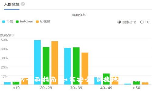 數(shù)字錢包轉(zhuǎn)幣的全面指南：如何安全、便捷地進(jìn)行加密貨幣轉(zhuǎn)賬