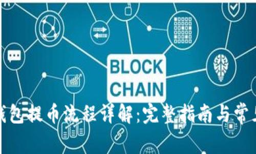 小狐錢包提幣流程詳解：完整指南與常見(jiàn)問(wèn)題