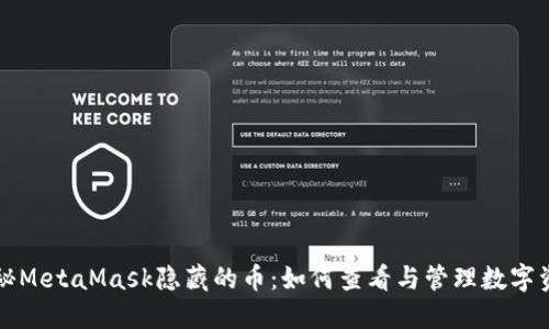 揭秘MetaMask隱藏的幣：如何查看與管理數(shù)字資產(chǎn)