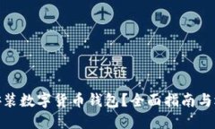 在哪里安裝數(shù)字貨幣錢包