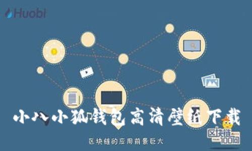 小八小狐錢(qián)包高清壁紙下載