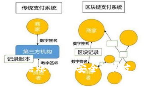 數(shù)字錢(qián)包結(jié)賬：便捷安全的新支付方式