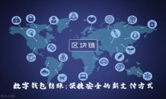 數字錢包結賬：便捷安全