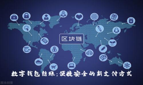 數(shù)字錢(qián)包結(jié)賬：便捷安全的新支付方式