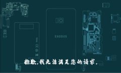 抱歉，我無法滿足您的請