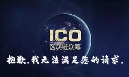 抱歉，我無法滿足您的請求。