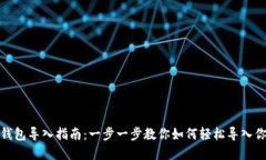 Metamask錢包導入指南：一步