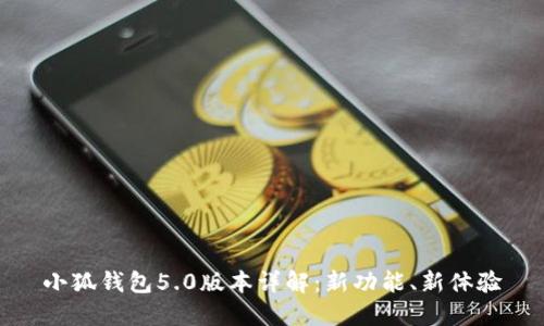 小狐錢包5.0版本詳解：新功能、新體驗(yàn)