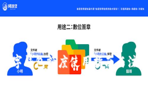 個人數(shù)字錢包額度使用指南與注意事項(xiàng)