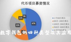 數字錢包的四種類型及其