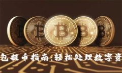 酷兒小狐錢包提幣指南：