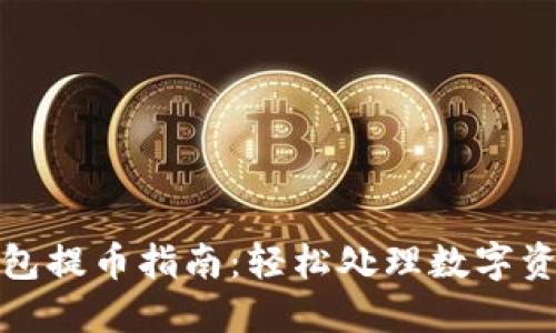 酷兒小狐錢包提幣指南：輕松處理數(shù)字資產(chǎn)的每一步