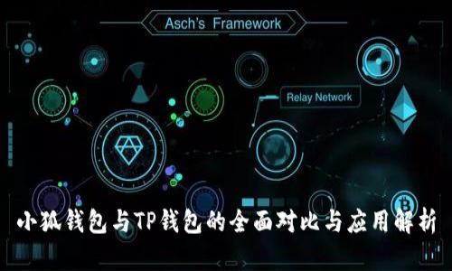 小狐錢包與TP錢包的全面對(duì)比與應(yīng)用解析