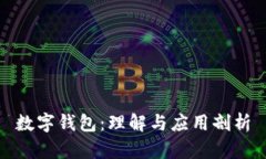 數字錢包：理解與應用剖