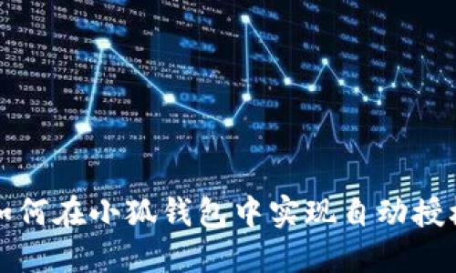 如何在小狐錢包中實(shí)現(xiàn)自動(dòng)授權(quán)