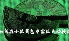 如何在小狐錢包中實現(xiàn)自