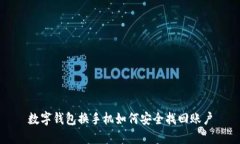 數字錢包換手機如何安全