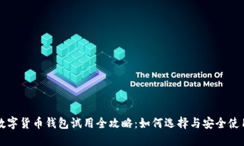 數(shù)字貨幣錢包試用全攻略：如何選擇與安全使用